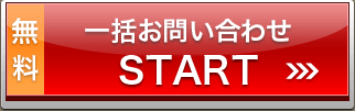 一括お問い合わせSTART