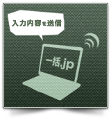 入力内容を送信