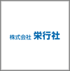 株式会社 栄行社