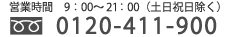 0120-411-900