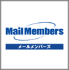 メールメンバーズ