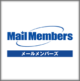 メールメンバーズ