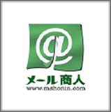 メール商人