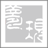 夢現