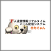 メール配信システム
