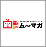 ム~マガ