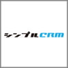 シンプルCRM