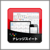 ナレッジスイート