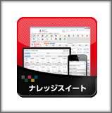 ナレッジスイート