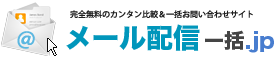 メール配信一括.jp