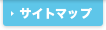 サイトマップ