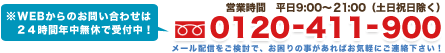0120-411-900