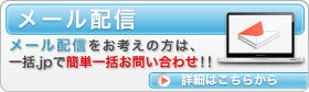 メール配信