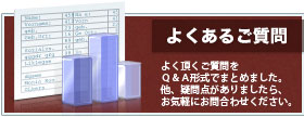 よくあるご質問