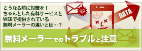 無料メーラーでのトラブルと注意