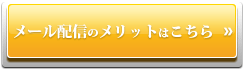 メール配信のメリットはこちら