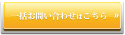 一括お問い合わせはこちら