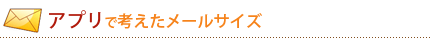アプリで考えたメールサイズ