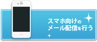 スマホ向けのメール配信