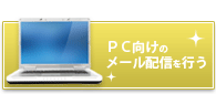 PC向け