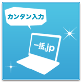 カンタン入力