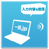 入力内容を送信