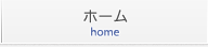 ホーム