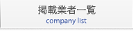 掲載業者一覧