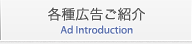 各種広告ご紹介