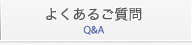 よくあるご質問