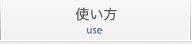 使い方