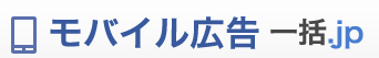モバイル広告一括.jp