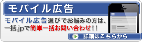 モバイル広告