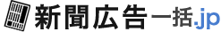 新聞広告一括.jp