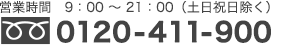 0120-411-900