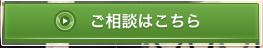 ご相談はこちら