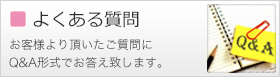 よくあるご質問