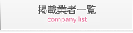 掲載企業一覧