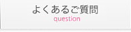 よくあるご質問