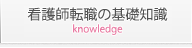 看護師転職の基礎知識