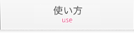 使い方