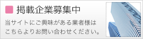 掲載企業募集中