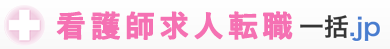 看護師求人転職.jp