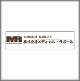 株式会社メディカル・ラポール