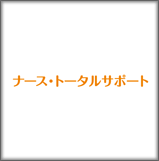 株式会社APアシスト(ナース・トータルサポート)