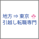 ナースコンシェルジュ
(地方から東京に就職希望の看護師さま専門サポート)