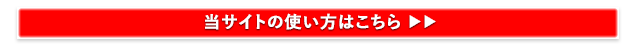 当サイトの使い方はこちら