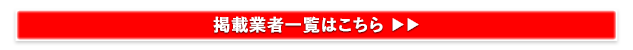 掲載業者一覧はこちら