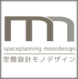 空間設計モノデザイン