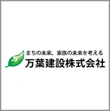 万葉建設株式会社